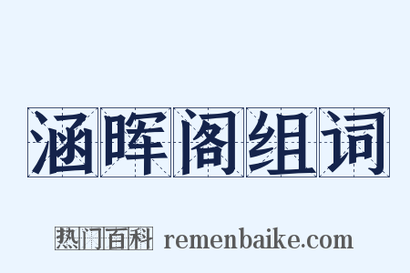 涵晖阁组词是什么意思的图片